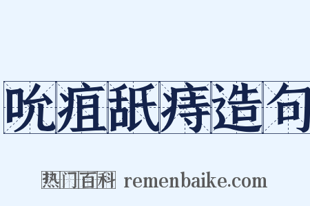 吮疽舐痔造句是什么意思的图片
